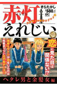 楽天ブックス 赤灯えれじい ヘタレ男と金髪女編 きらたかし 本 楽天ブックス 赤灯えれじい ヘタレ男と金髪女編 きらたかし 本